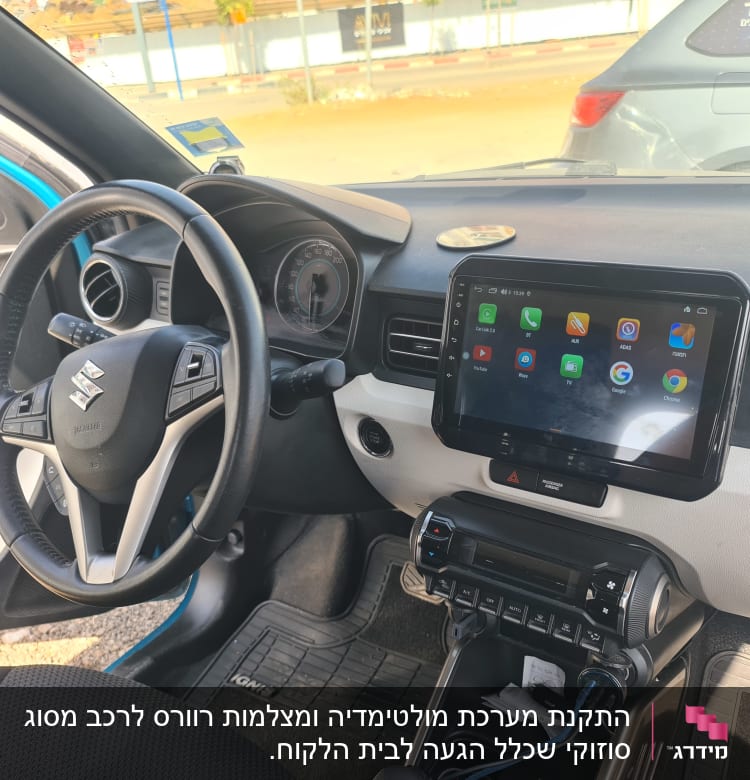 פנים רכב עם הגה, לוח מחוונים ומסך מגע